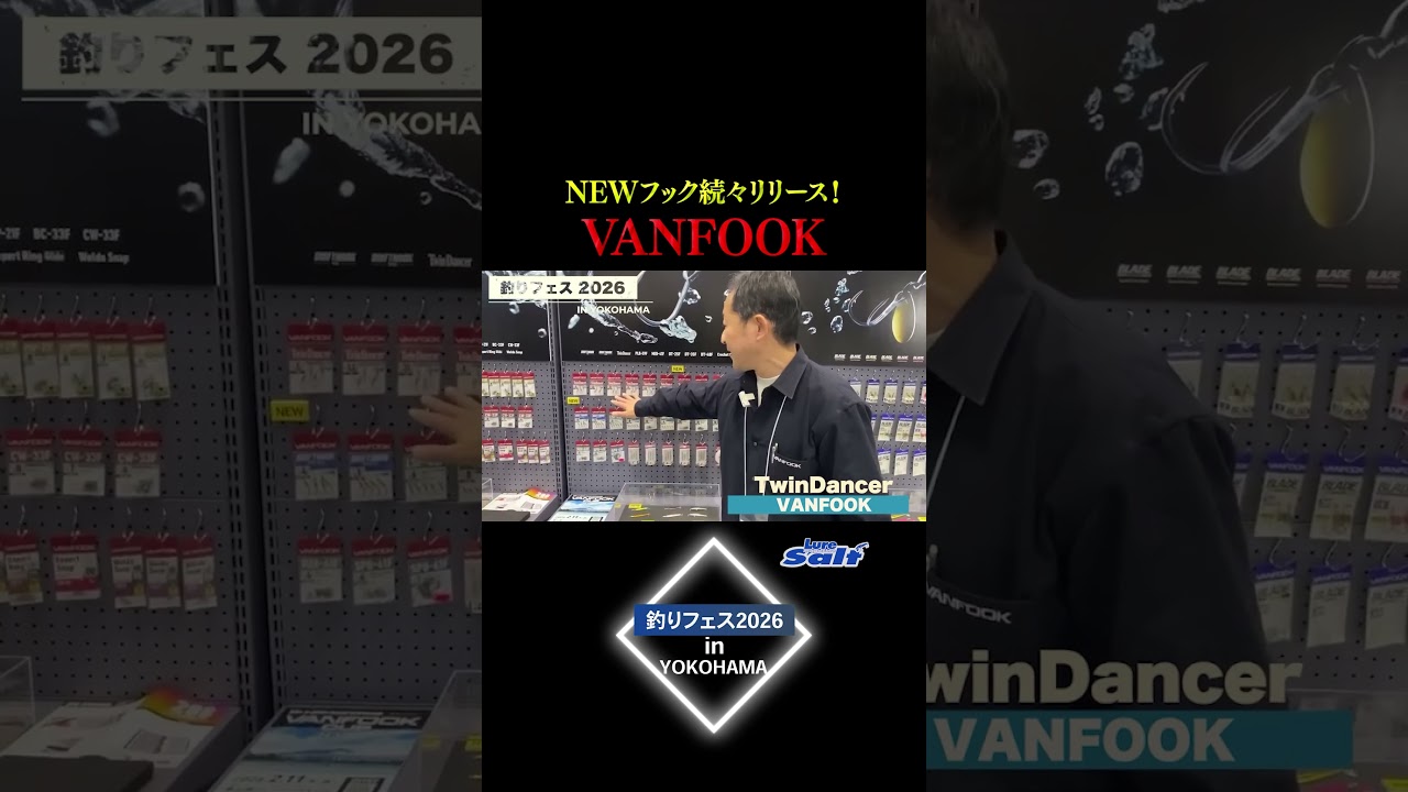 【Fショー2026横浜】今年も最高のパフォーマンスを見せてくれるVANFOOKの2026年新製品をご紹介！