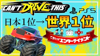 【Can't DriveThis】日本1位から世界1位へ。現在スコア9653　PS5版