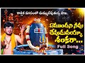 Lord Shiva Song 2025 Yemundani Neevu Devuduvayya Shankaraa Powerful Telugu Devotional Song