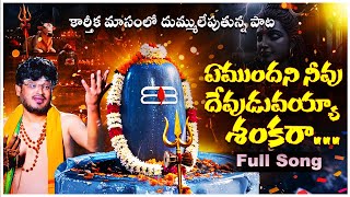 Lord Shiva Song 2025 | Yemundani Neevu Devuduvayya Shankaraa | Powerful Telugu Devotional Song