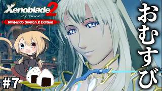 【ゼノブレイド２】#7 サブクエだからと侮るなかれ。涙のおむすび。また新たな冒険が始まる！！初見プレイでゼノブレイド２！！【Xenoblade2】