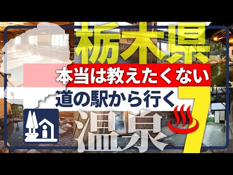 【栃木県・道の駅から行く温泉】新境地！併設温泉に飽きたあなたに贈る珠玉の温泉7選！