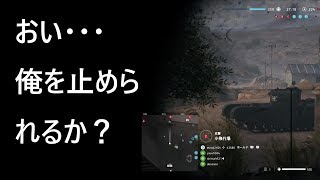 戦車で"ガチ"無双！戦場に圧を掛けていけ！【BF5】