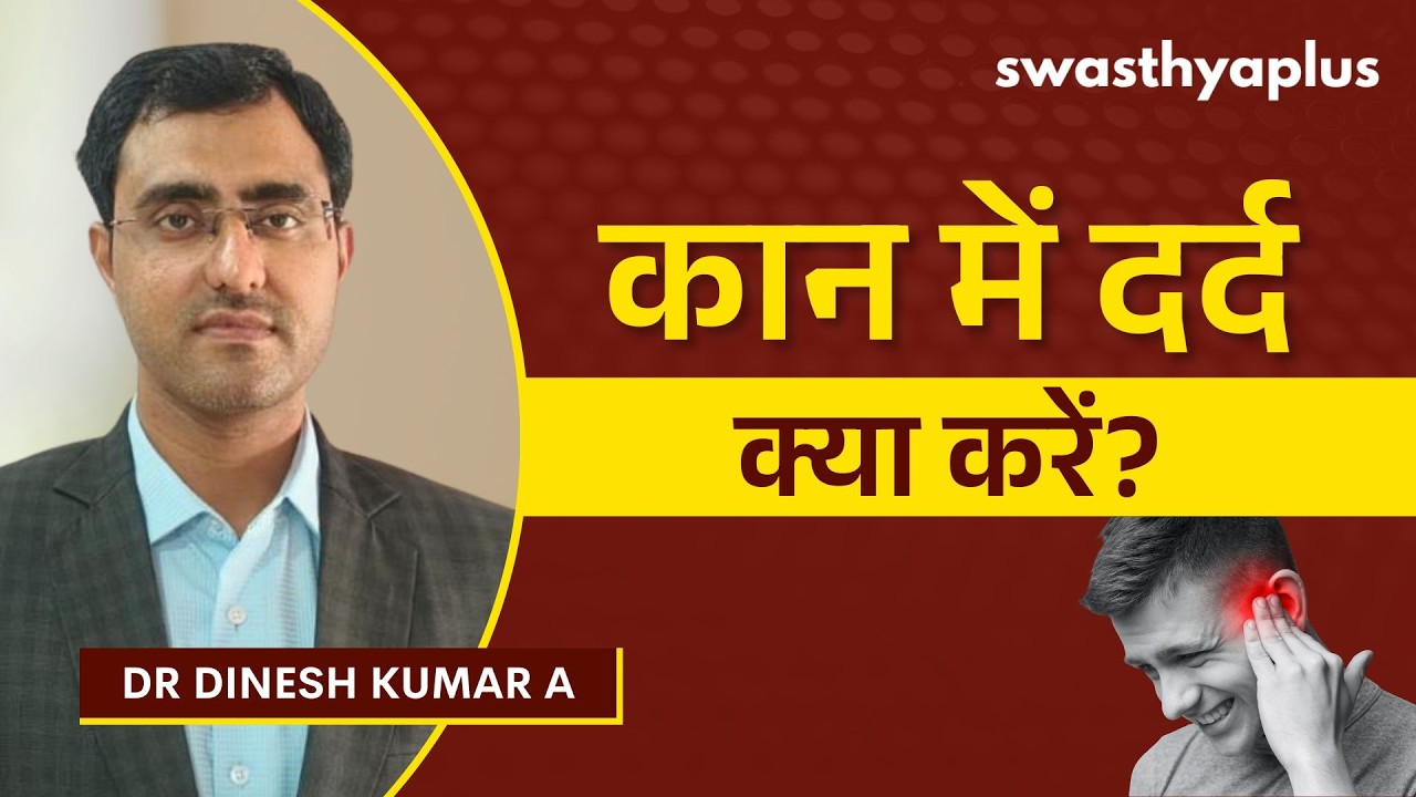 कान में दर्द होने के क्या कारण होते हैं? | Ear Pain: How to get Relief? in Hin