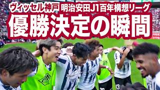 【ヴィッセル神戸 優勝／明治安田Ｊ１百年構想リーグ】優勝決定の瞬間！