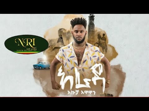 akucha(eyob) _yemazi lij_arada_አራዳ-_-  new ethiopian music 2022 official video