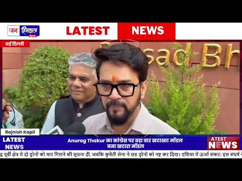 Hamirpur सांसद Anurag Thakur का Himachal सरकार पर तीखा आरोप