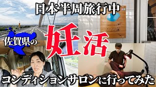 【車中泊しながら体外受精】佐賀県の妊活コンディションサロンに行ってみた！