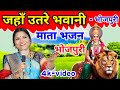 जहाँ उतरे भवानी Mata Rani Bhajan माता के भजन गाय�