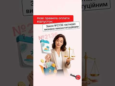 відео прев’ю для Заміна щорічної відпустки на відпустку без збереження зарплати неконституційна