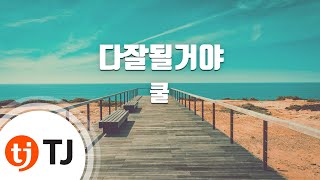 [TJ노래방] 다잘될거야 - 쿨 (It's alright - Cool) / TJ Karaoke