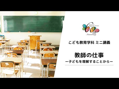 国際日本文化学科 【京都ノートルダム女子大学】 こども教育学科 ミニ講義「教師の仕事ー子どもを理解することからー」