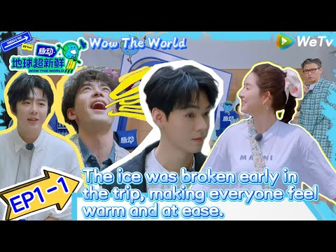 #Wow The World EP1-1：The ice was broken early in the trip, making everyone feel warm and at ease.