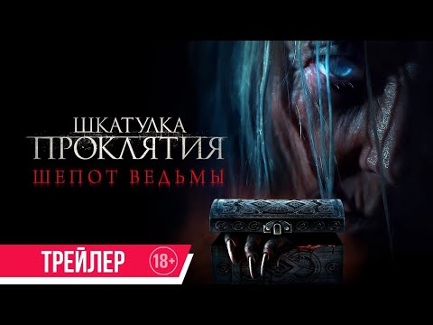 трейлер американского ужастика ШКАТУЛКА ПРОКЛЯТИЯ: ШЁПОТ ВЕДЬМЫ, в кино с 22 июня