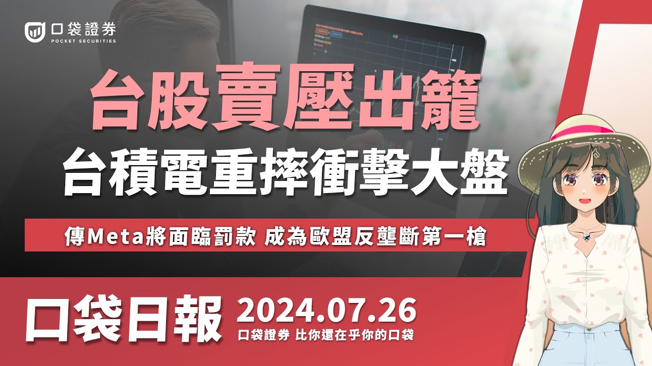 【口袋日報】台股賣壓出籠,台積電(2330)重摔衝擊大盤,傳Meta將面臨罰款,成為歐盟反壟斷第一槍!2024.07.26