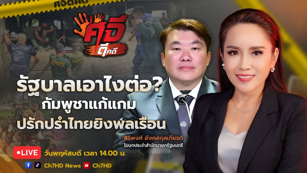 🔴 Live : #ศจีตีคดี วันที่  13 พฤศจิกายน 2568  | Ch7HD News
