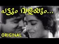 പട്ടും വളയും പാദസരവും Original Song From Film Ammayenna Sthree
