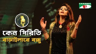 Keno Piriti Baraila Re Bondhu | Dola | Bangla New Song 2018 | Channel i Music Award 2018
