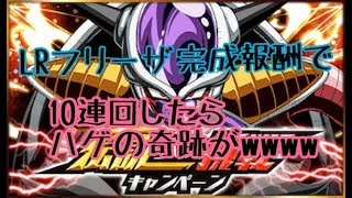 【ドッカンバトル】LRフリーザの報酬で10連回したらハゲが奇跡起こした