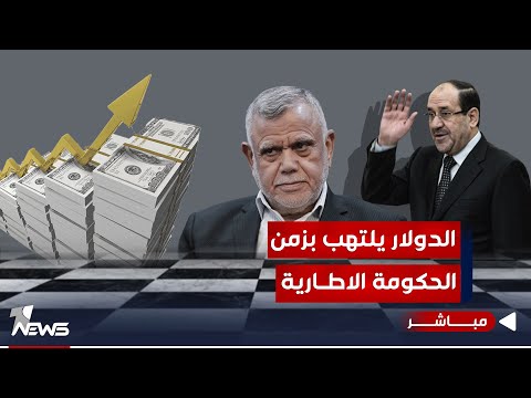 شاهد بالفيديو.. مباشر | من السوق الموازي الى البنوك الاهلية.. الدولار يلتهب بزمن الحكومة الاطارية | #كلام_معقول