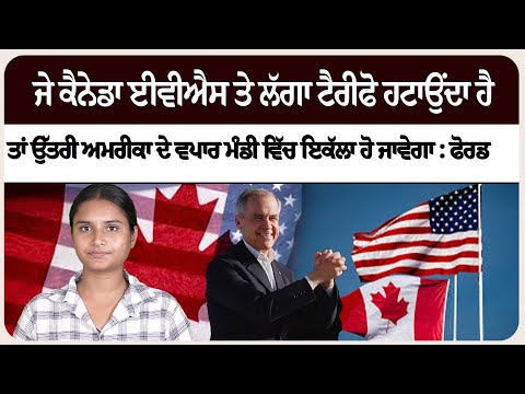 ਜੇ ਕੈਨੇਡਾ ਈਵੀਐਸ ਤੇ ਲੱਗਾ ਟੈਰੀਫੋ ਹਟਾਉਂਦਾ ਹੈ ਤਾਂ ਉੱਤਰੀ ਅਮਰੀਕਾ ਦੇ ਵਪਾਰ ਮੰਡੀ ਵਿੱਚ ਇਕੱਲਾ ਹੋ ਜਾਵੇਗਾ : ਫੋਰਡ