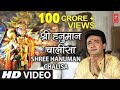 श्री हनुमान चालीसा Shree Hanuman Chalisa Original Video GULSHAN KUMA
