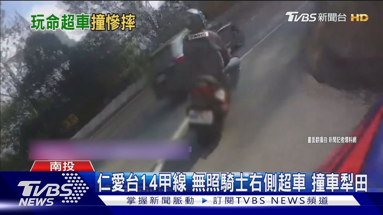 仁愛台14甲線 無照騎士右側超車撞車犁田