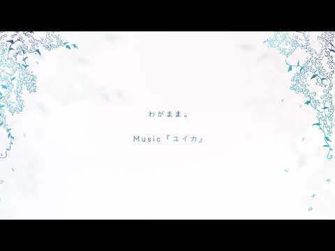 Miniatura de わがまま。(Selfish)
