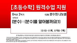수학_6학년_2학기_1단원_2차시_(분수)÷(분수)를 알아볼까요(1)(수10-11p)