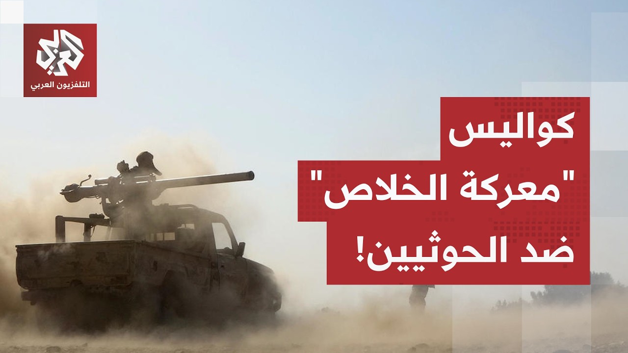 غرفة عمليات واحدة وتنسيق ميداني.. الحكومة اليمنية تحشد لحسم المواجهة مع الحو?