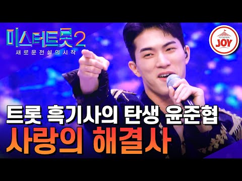 [미스터트롯2]트롯 흑기사의 탄생! 존재 자체가 잘생긴 윤준협의 ’사랑의 해결사’(230112 방송)