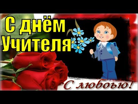 Поздравления с Днем Учителя 2019 поздравление на День учителя