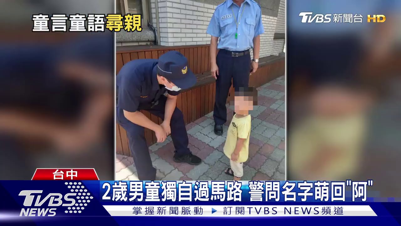 2歲男童獨自過馬路 警問名字萌回「阿」