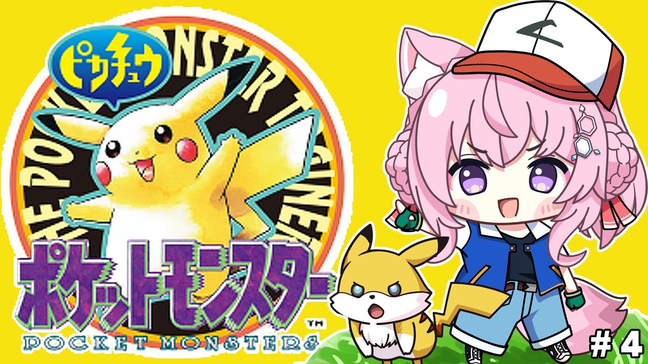 【初代ポケモン】ピカチュウ版!スロカスorぼうけん・・・こよりの明日はどっちだ!??? #4 【博衣こより/ホロライブ】