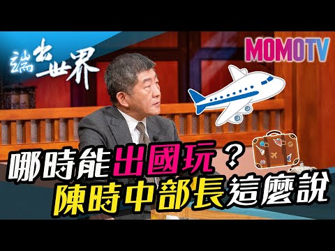 哪時能出國玩？陳時中部長這麼說《端出世界》完整版