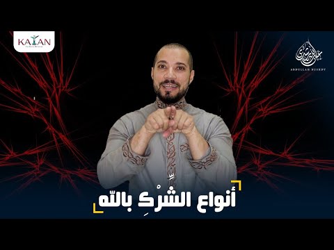 الإسلام للمبتدئين| الجزء الأول| 8- أنواع الشرك بالله
