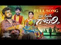 Na Gunde Godhari Full Song Nuvvina Cheppamma O Dharani Full Song Jabardasth Nukaraju Asiya