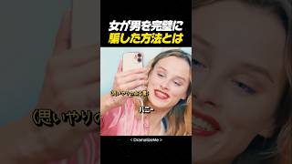 女が男を完璧に騙した方法とは #映画 #映画レビュー #映画 #movie #映画red #film #映画おすすめ
