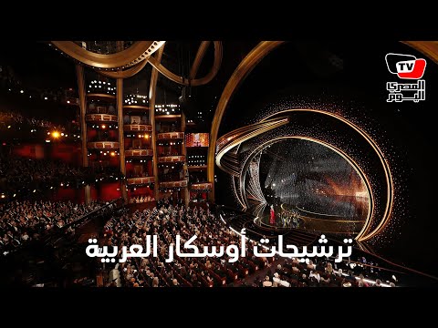 أفلام مصرية ولبنانية وأردنية قد تترشح لأوسكار 2021.. ما هي؟