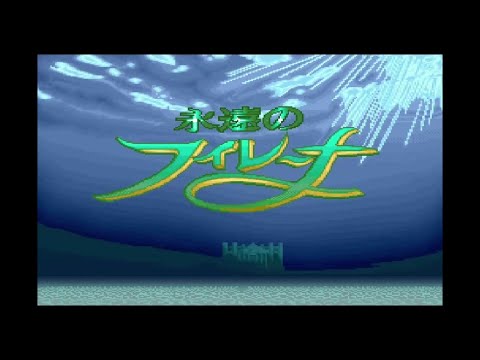 永遠のフィレーナ