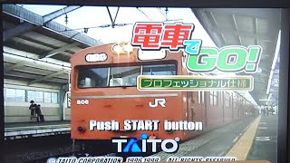 電車でGO! プロ1(新環境テスト)