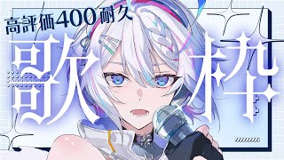 【#歌枠 】高評価400耐久歌枠！【 ARAWAZA /  #冬萌ここな 】#新人VTuber #Vsinger #karaoke #singingstream