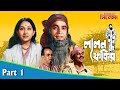 Lalan Fakir লালন ফকির Bengali Movie Part 01 Sandhya Roy Mahua Raychowdhury