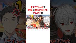 葛葉に煽られ続けまんまと発狂してしまうやしきず　VTuber#にじさんじ#雑学#豆知識