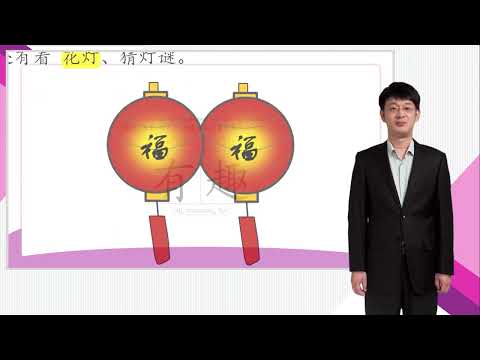 HSK 4下 Conversational Chinese Lesson 1 Happy Lantern Festival第一课 元宵节快乐 Part 1