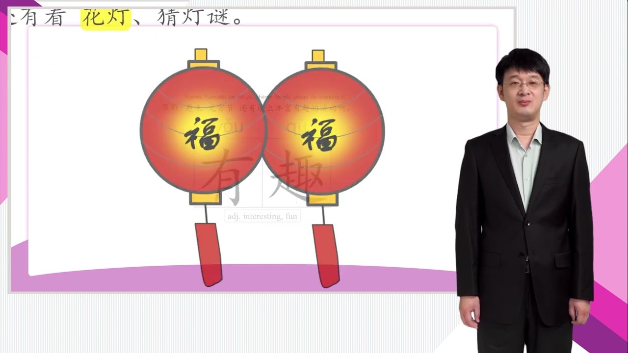 HSK 4下 Conversational Chinese Lesson 1 Happy Lantern Festival第一课 元宵节快乐 Part 1