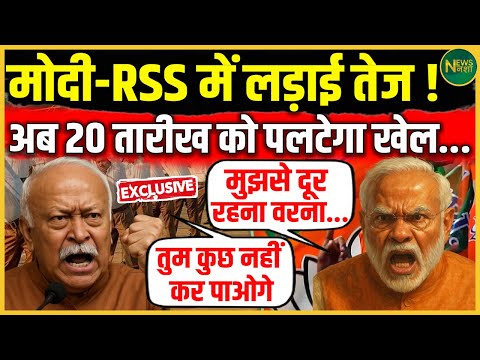 Modi-RSS में तकरार तेज! 20 अगस्त को पलटेगा खेल... | NewsNasha