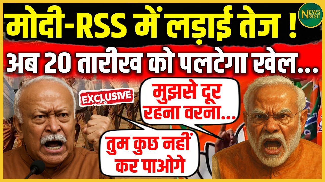 Modi-RSS में तकरार तेज! 20 अगस्त को पलटेगा खेल... | NewsNasha