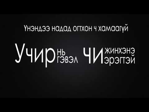 Boloroo ft Anhmaa Namuunaa   Davhar Tsohilt Lyrics