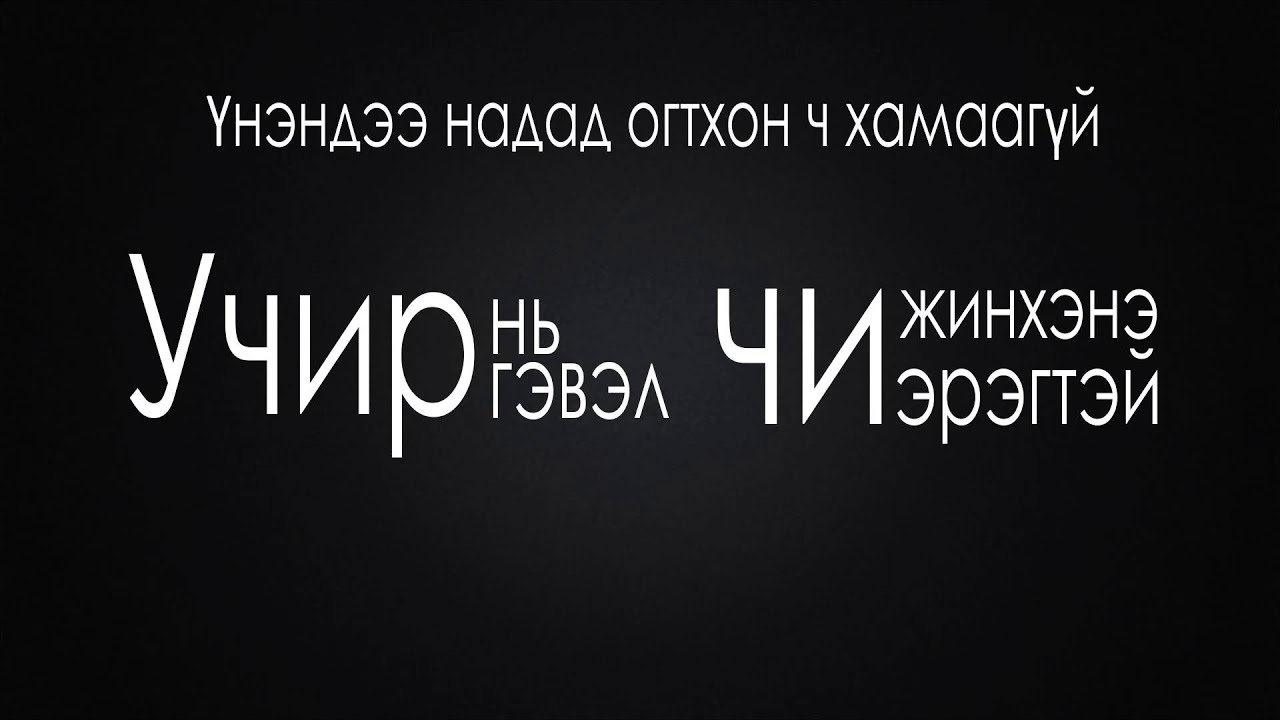 Boloroo ft Anhmaa Namuunaa Davhar Tsohilt Lyrics